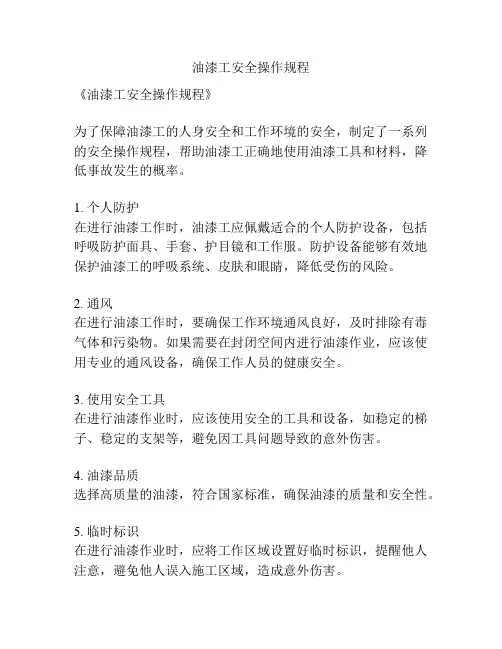 油漆工安全操作规程
