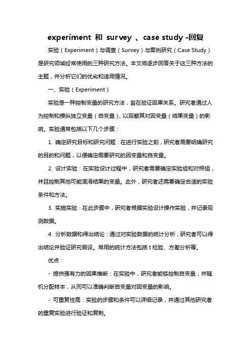 experiment 和 survey 、case study -回复