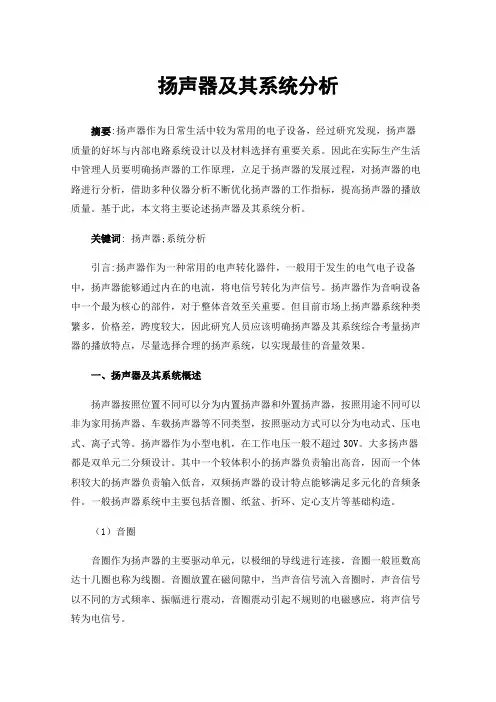 扬声器及其系统分析
