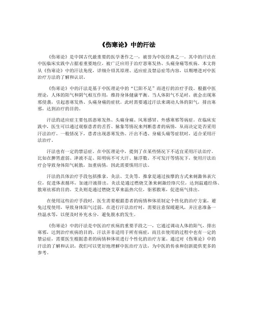 《伤寒论》中的汗法
