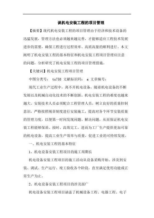 谈机电安装工程的项目管理