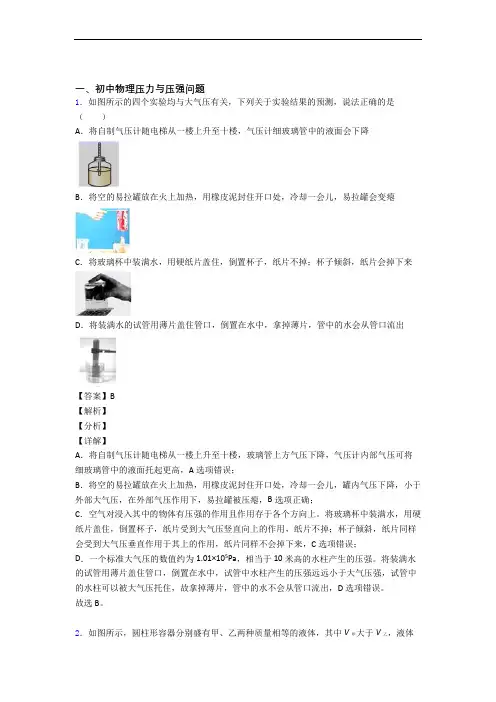 中考物理——压力与压强的综合压轴题专题复习附答案