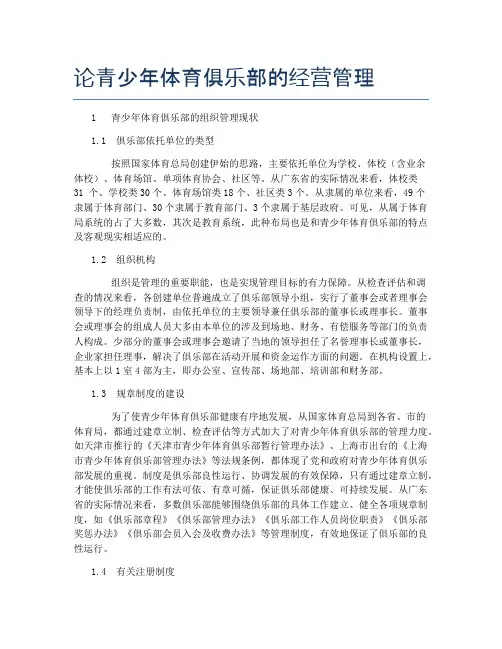 论青少年体育俱乐部的经营管理