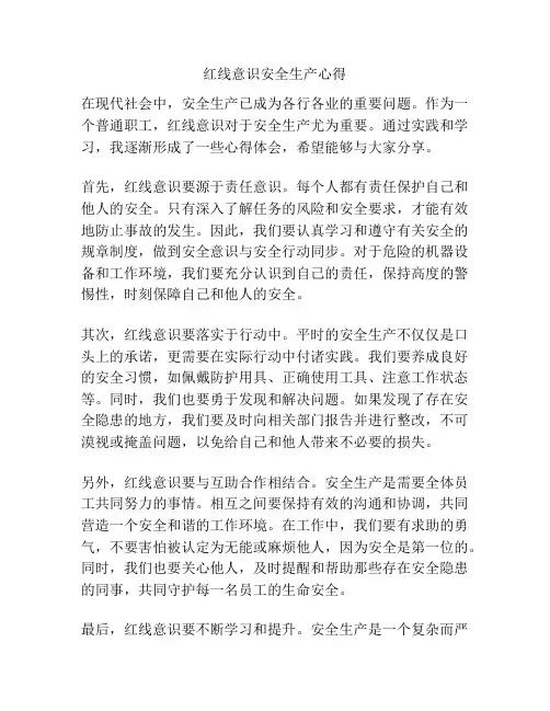 红线意识安全生产心得