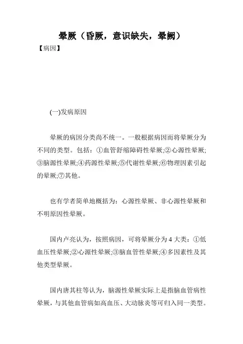 晕厥(昏厥,意识缺失,晕阙)
