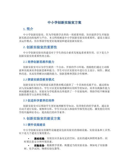 中小学创新实验室方案