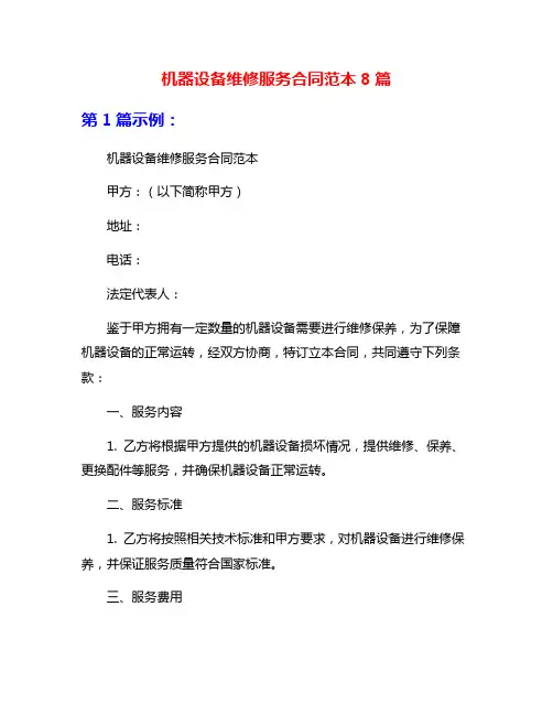 机器设备维修服务合同范本8篇