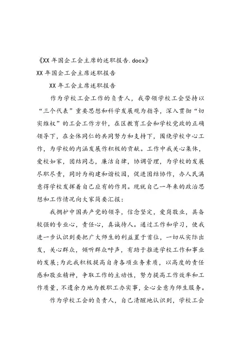 XX年国企工会主席的述职报告
