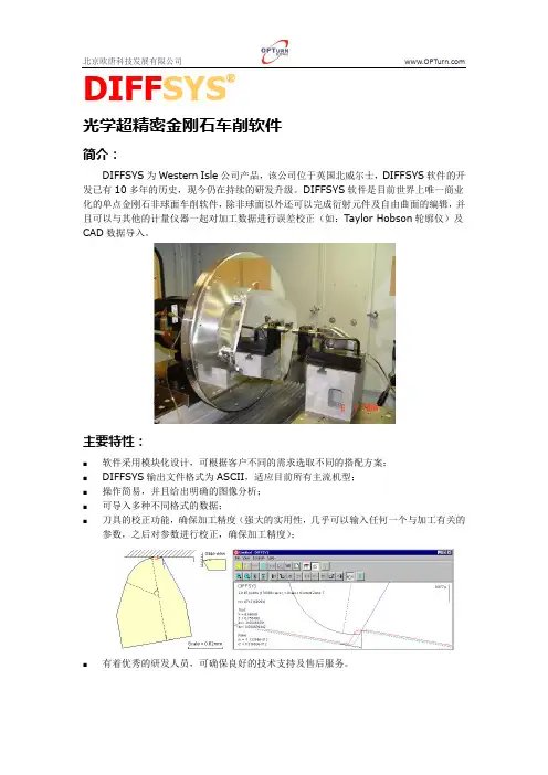 光学超精密车削软件-DIFFSYS