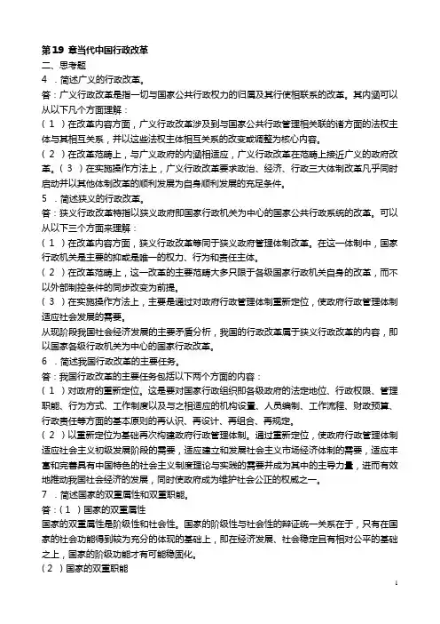 张国庆公共行政学(第三版)课后习题讲解第19章当代中国行政改革[1]
