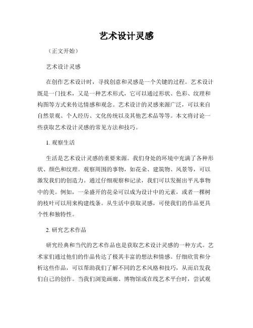 艺术设计灵感