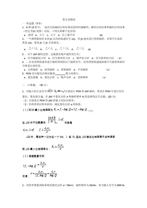 (完整版)通信原理-测试题目及答案