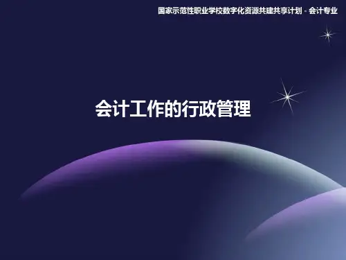 12会计工作管理体制(761).ppt