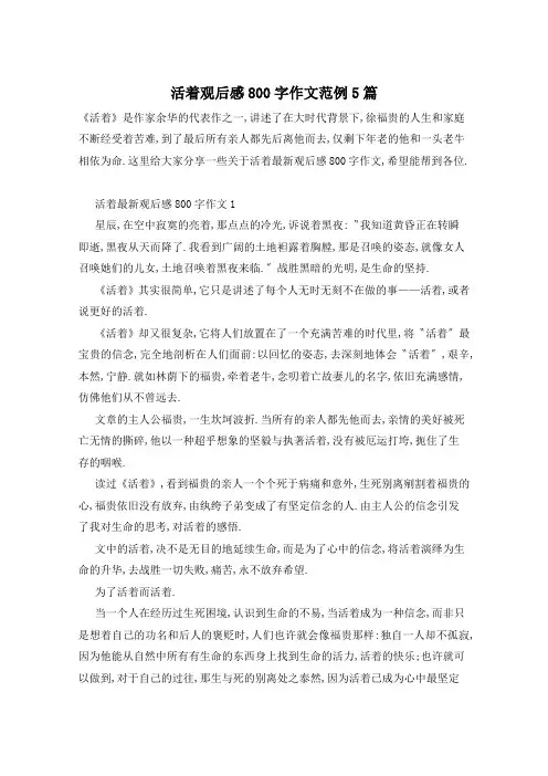 活着观后感800字作文范例5篇