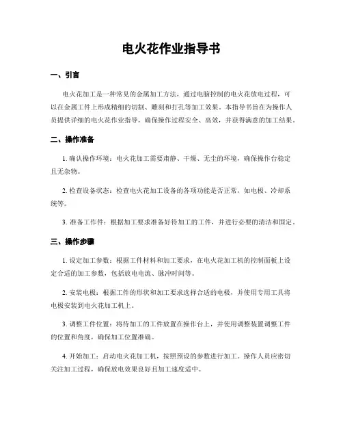 电火花作业指导书