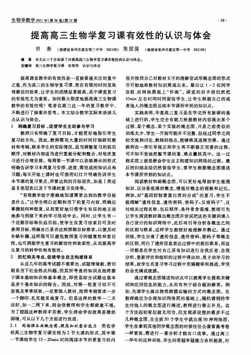 提高高三生物学复习课有效性的认识与体会