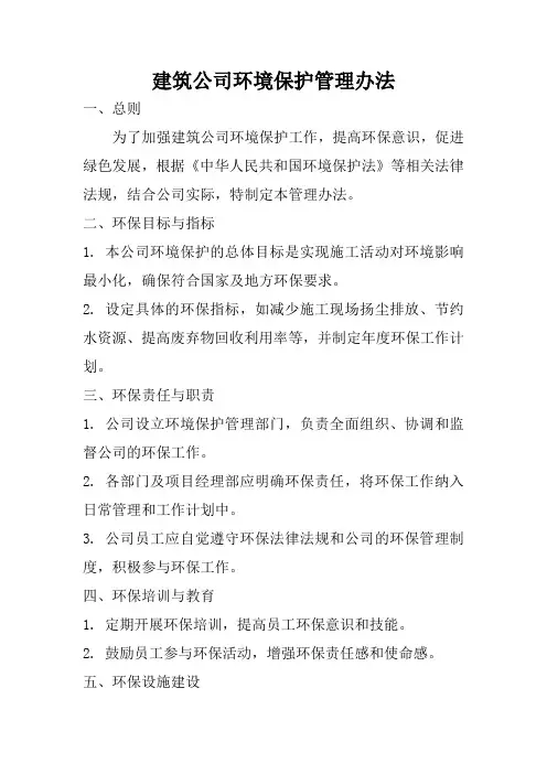 建筑公司环境保护管理办法