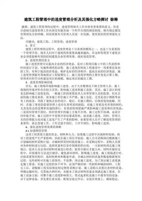建筑工程管理中的进度管理分析及其强化方略探讨  徐琳