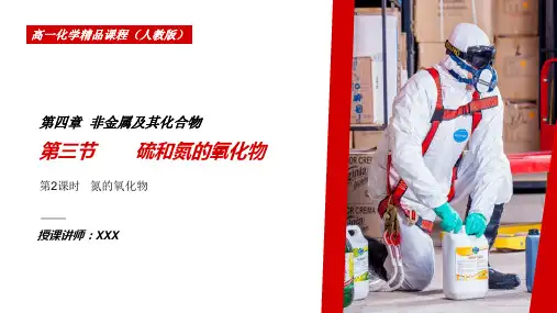 人教版高中化学必修1《氮的氧化物》必修一PPT课件(第4.3.2课时)