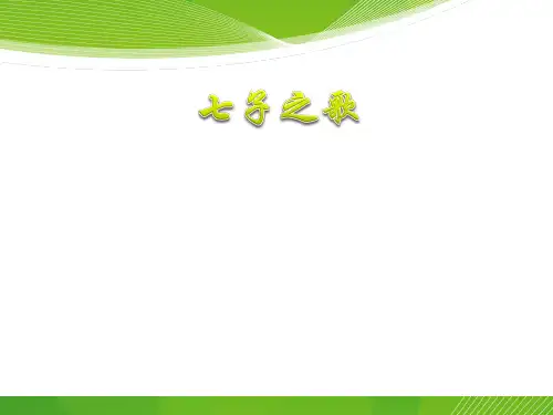 六年级上册语文课件-1.2 七子之歌丨语文A版  (共15张PPT)