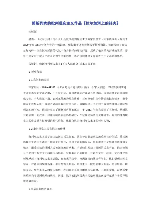 简析列宾的批判现实主义作品《伏尔加河上的纤夫》