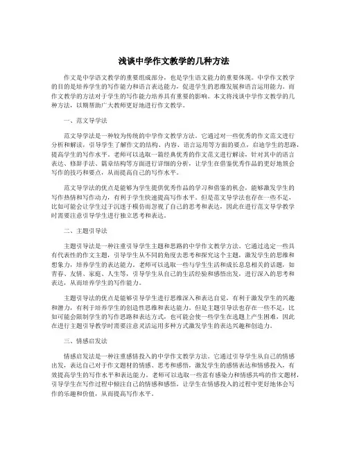 浅谈中学作文教学的几种方法