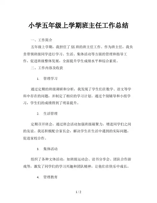 小学五年级上学期班主任工作总结
