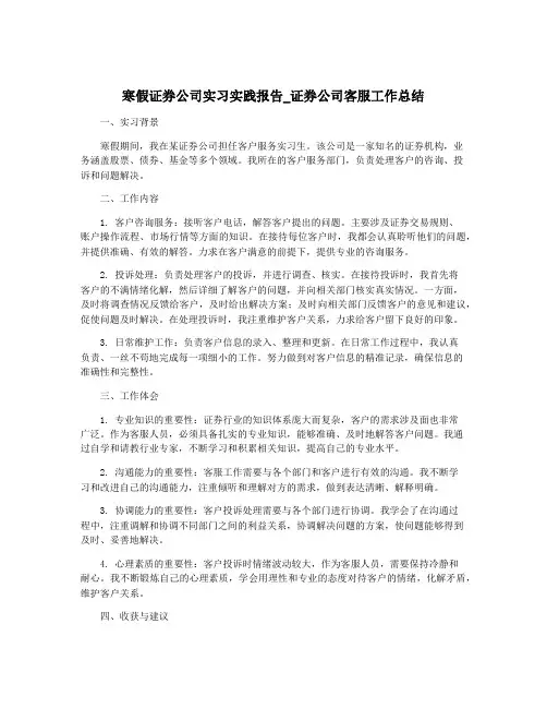 寒假证券公司实习实践报告_证券公司客服工作总结