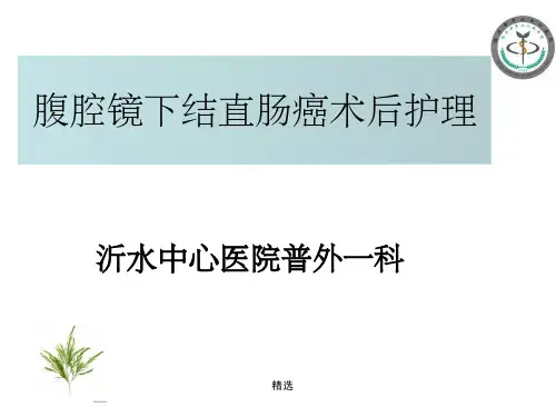 腹腔镜结直肠癌术后护理PPT课件