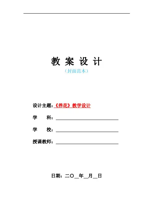 2021人教版部编本小学六年级语文下册-《养花》教学教案设计