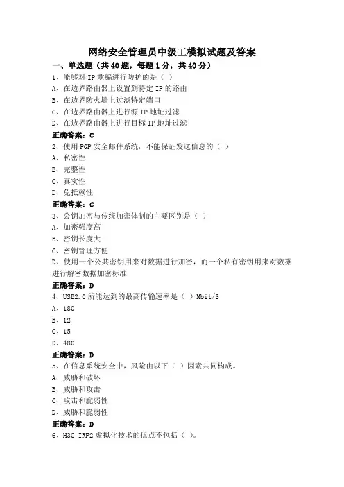 网络安全管理员中级工模拟试题及答案