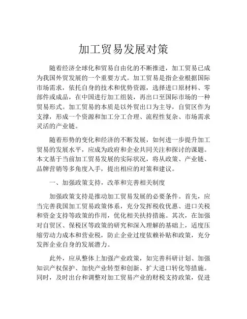 加工贸易发展对策