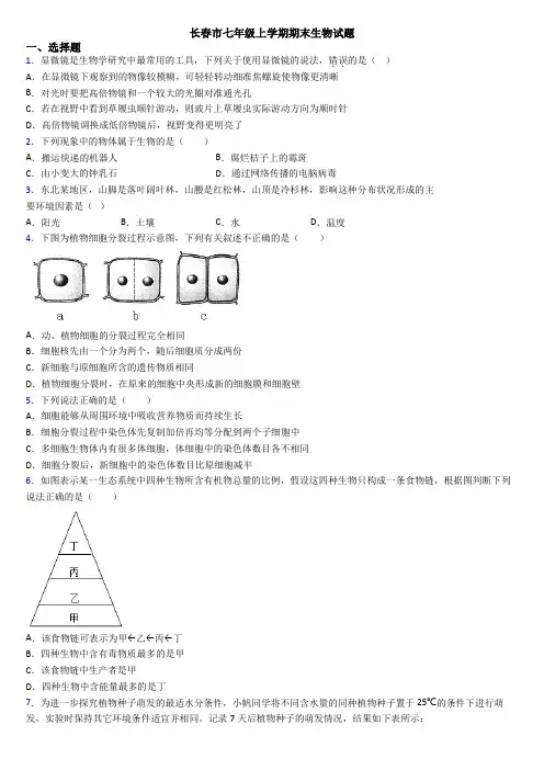 长春市七年级上学期期末生物试题