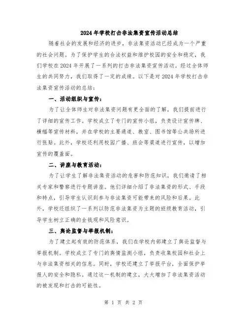 2024年学校打击非法集资宣传活动总结