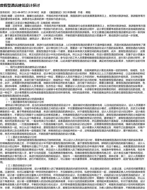 度假型酒店建筑设计探讨