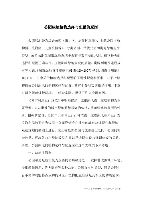 公园绿地植物选择与配置的原则