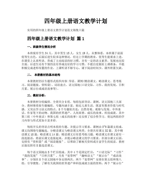 四年级上册语文教学计划