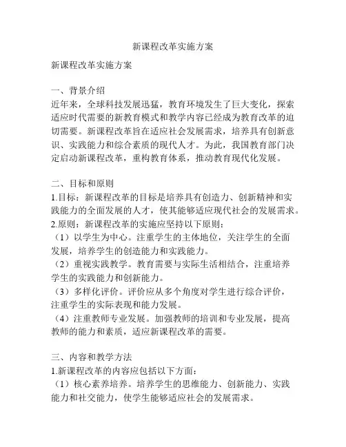 新课程改革实施方案