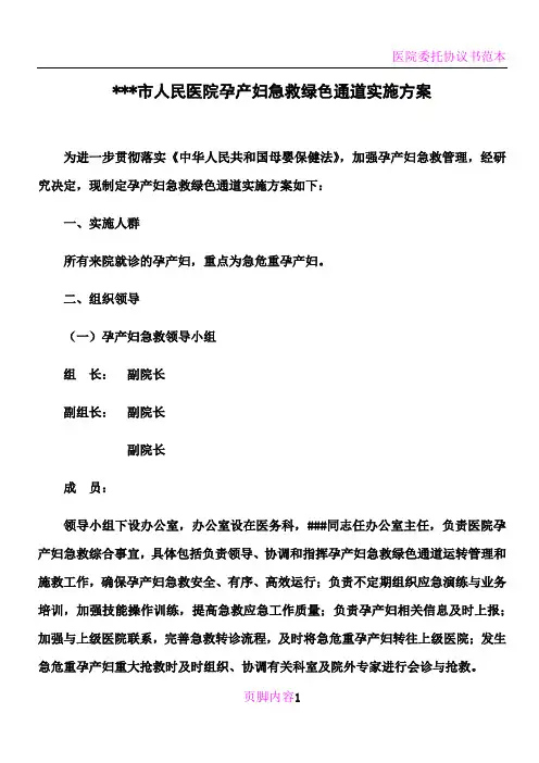 医院孕产妇急救绿色通道管理办法