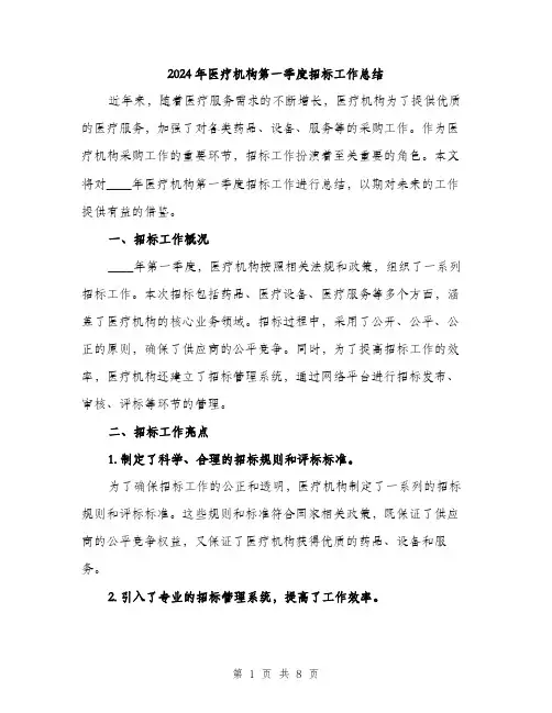 2024年医疗机构第一季度招标工作总结(2篇)