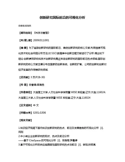 创新研究国际前沿的可视化分析