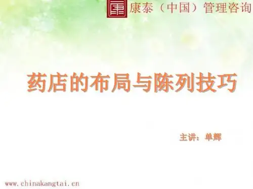 药店的布局与商品陈列