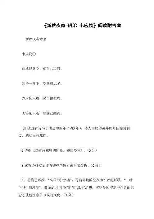 《新秋夜寄 诸弟 韦应物》阅读附答案