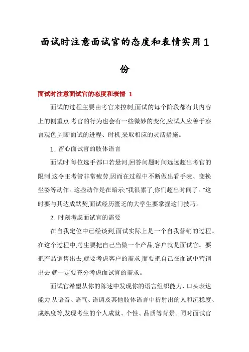 面试时注意面试官的态度和表情实用1份