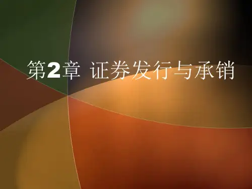 第2章证券承销课件