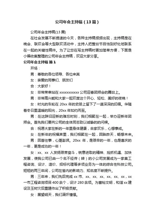 公司年会主持稿（13篇）