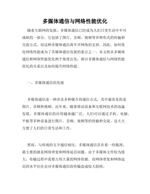 多媒体通信与网络性能优化
