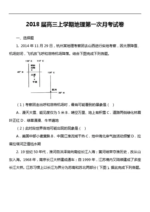 2018届高三上学期地理第一次月考试卷真题