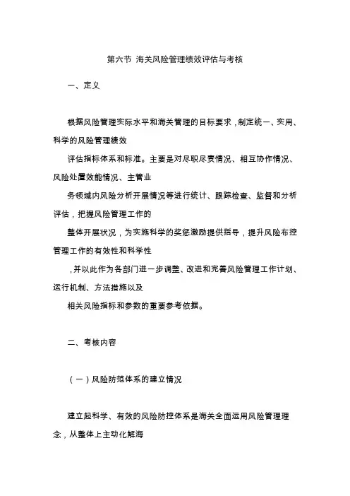 海关风险管理绩效评估与考核