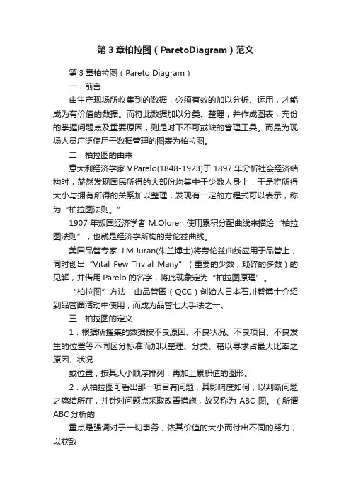 第3章柏拉图（ParetoDiagram）范文